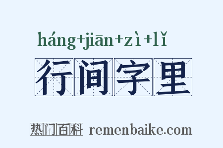 行间字里是什么意思的图片